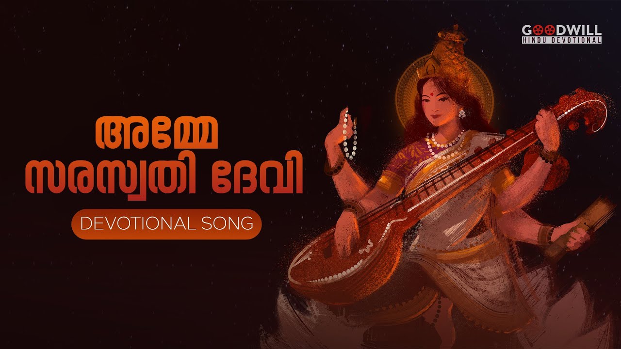 അമ്മേ സരസ്വതി ദേവി | Malayalam Hindu Devotional Song | Saraswathi Devi Malayalam Devotional Song