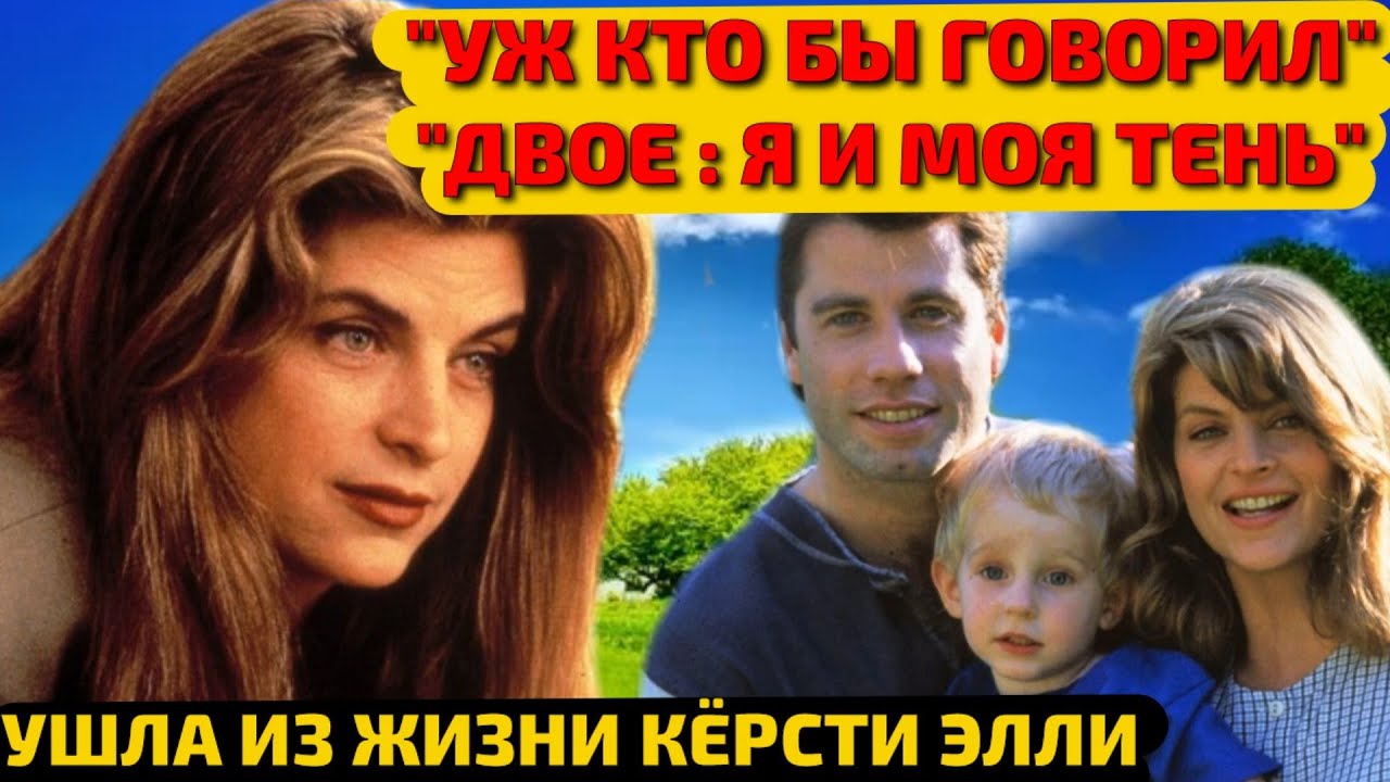 СКОРБИМ: на 72 году из-за ОНКОЛОГИИ ушла из ЖИЗНИ актриса КЁРСТИ ЭЛЛИ. ФАКТЫ из жизни КИНОМАМЫ
