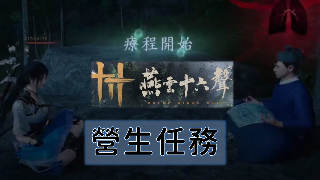 營生任務！大宋遊俠除了搞武功以外也要濟世！【燕雲十六聲】| 遊戲日記 | 20251126 |