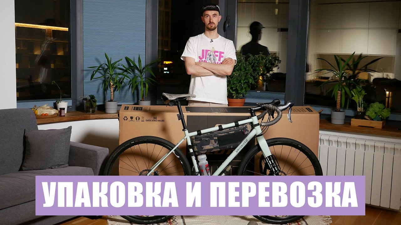 Как летать с велосипедом? | Упаковка для перевозки | Советы и лайфхаки