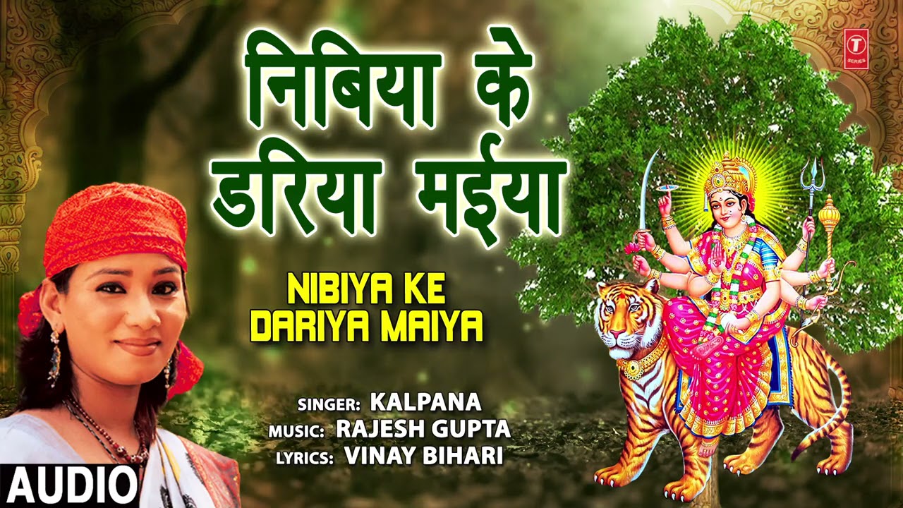 NIBIYA KE DARIYA MAIYA | BHOJPURI MATA BHAJAN | KALPANA