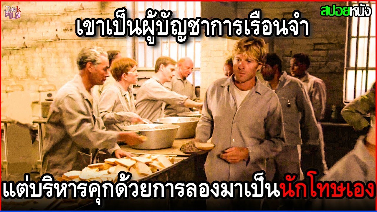 ชายคนนี้เป็นถึงผู้บัญชาการเรือนจำ แต่กลับบริหารคุก โดยการลงมาเป็นนักโทษด้วยตัวเอง | สปอยหนัง