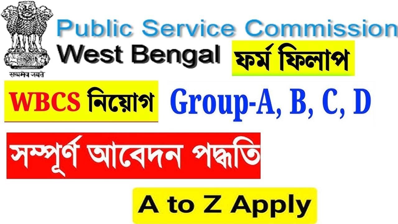 WBCS Online form fillup 2025।WBCS নিয়োগ এর সম্পূর্ণ আবেদন পদ্ধতি। ডব্লিউ বিসিএস এর অনলাইন আবেদন ।