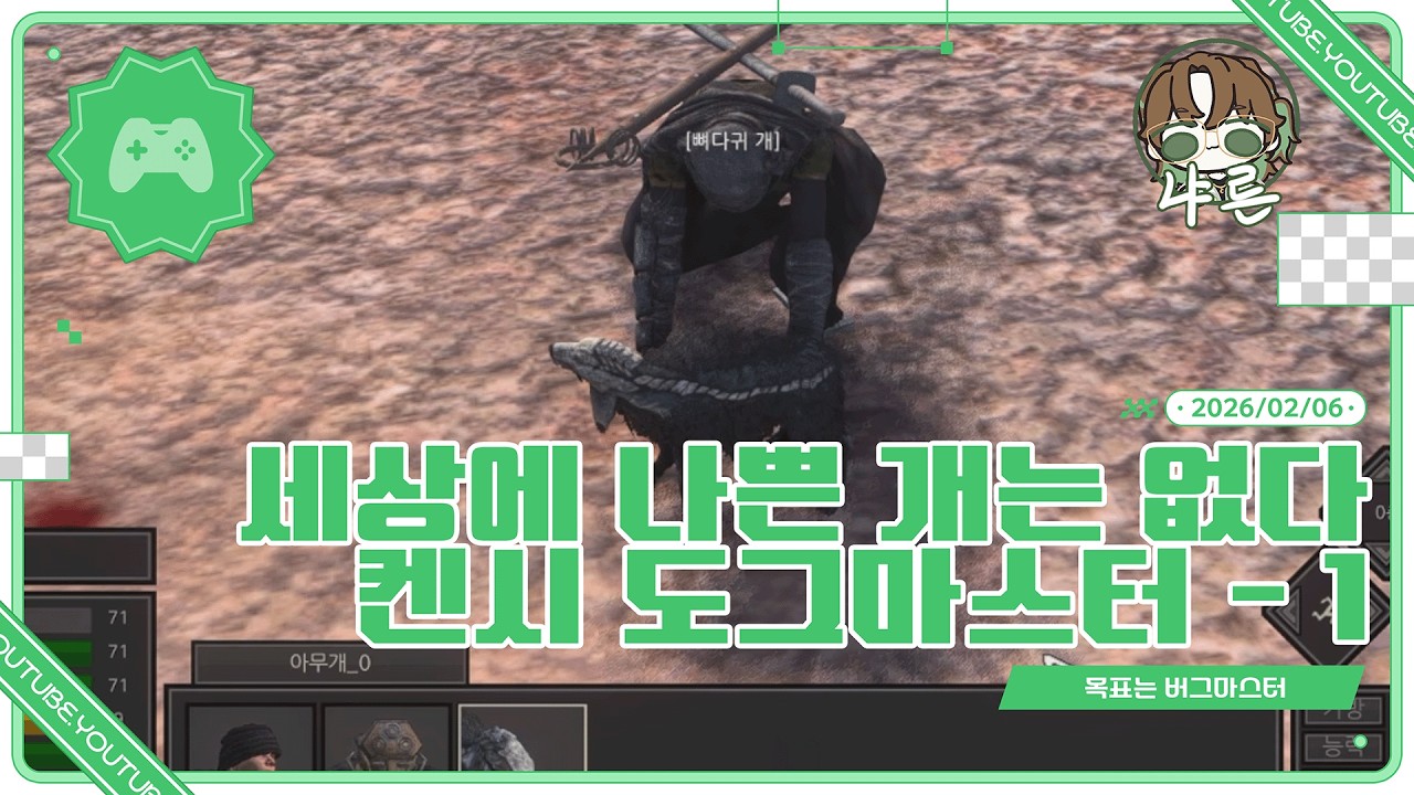 [20260207] 켄시 도그마스터로 버그마스터잡기 - 1