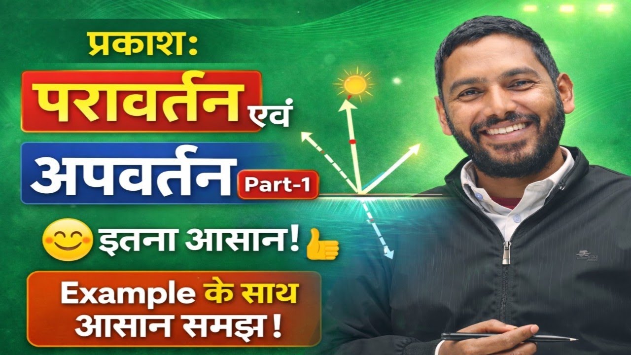 Class 10 Physics | Light Reflection & Refraction Part-1 | Example के साथ आसान समझ | BSEB #physics