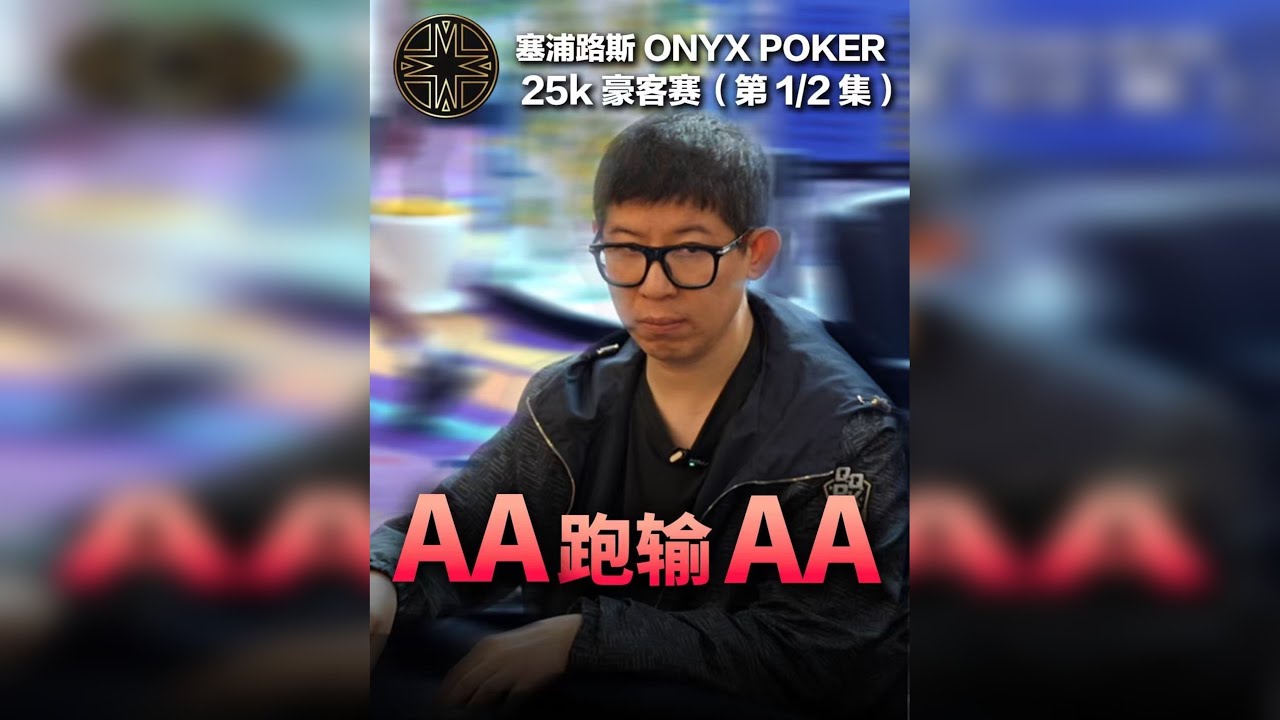 塞浦路斯onxy poker 25k豪客赛第一集｜AA跑输AA