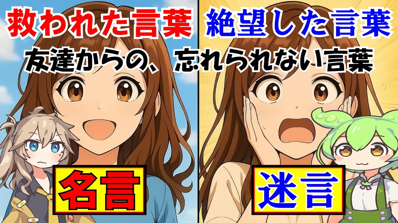 【名言？迷言？】直接言われた、忘れられない言葉は何？④～友達や医者編～【アンケート】【ずんだもん】【春日部つむぎ】