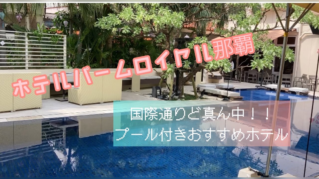 【沖縄】国際通りでプール、大浴場付き！一万円台おすすめホテル【ホテルパームロイヤル那覇】
