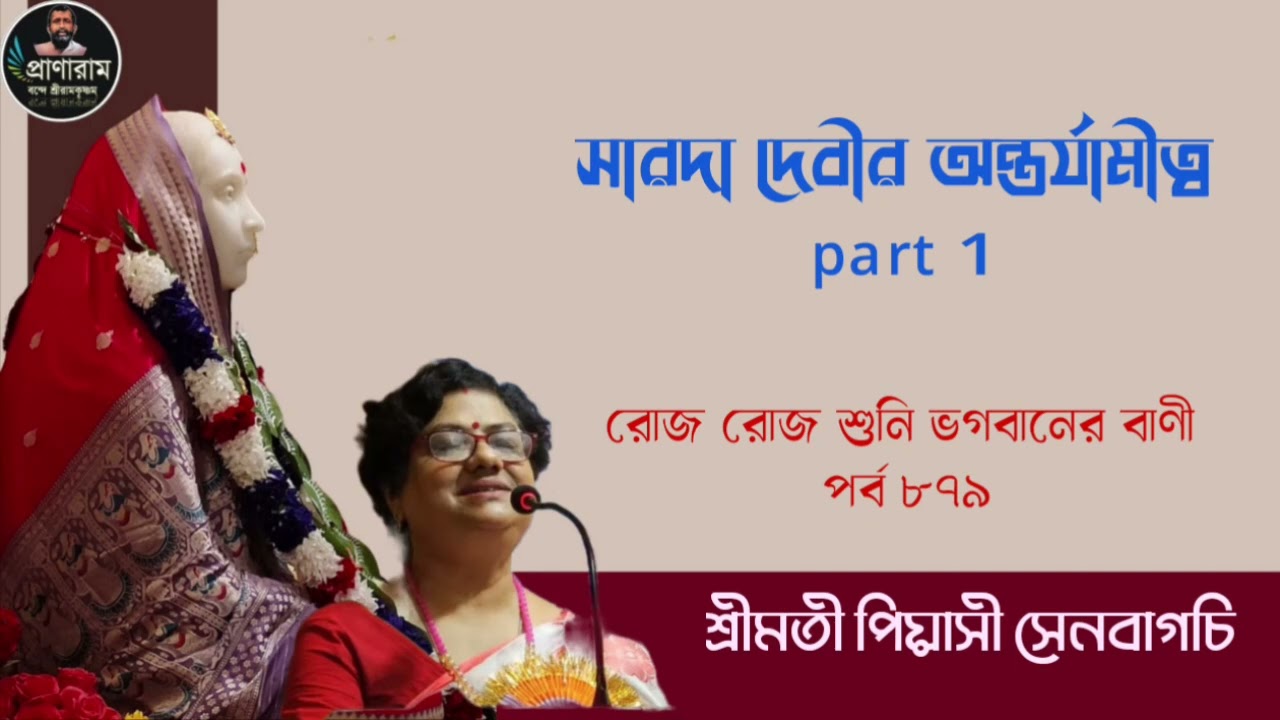 সারদা দেবীর অন্তর্যামীত্ব part 1(পর্ব ৮৭৯-রোজ রোজ শুনি ভগবানের বাণী)| Piyasi Senbagchi | Pranaram