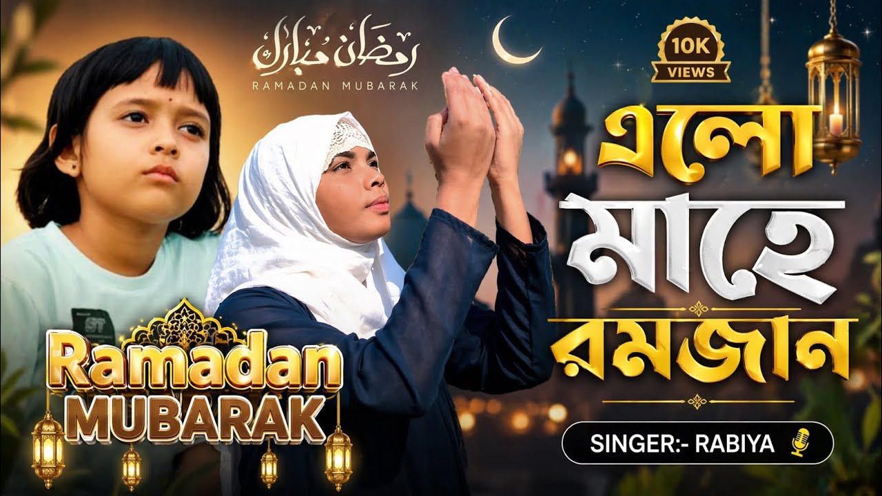 এলো মাহে রমজান || Elo Mahe Ramzan || Rabiya || 