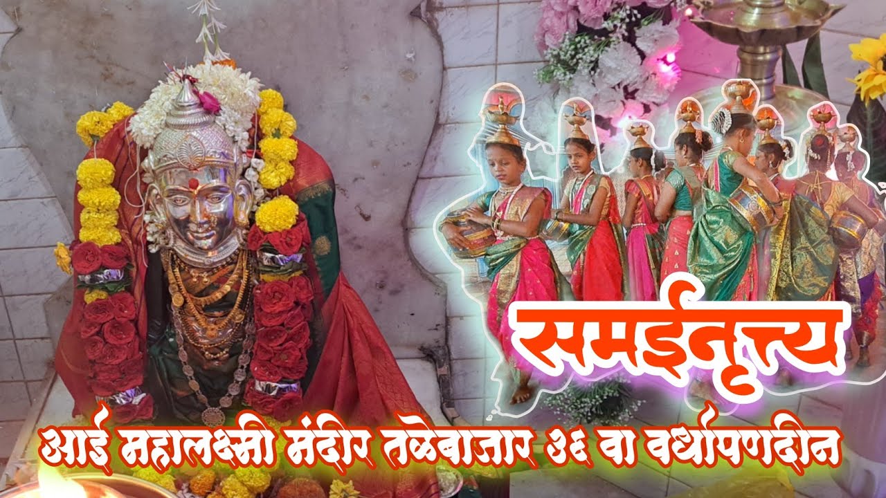 कुणकेश्वर कातवण शाळेचे चित्त थरारक समई नृत्य.... उत्सुकता l तळेबाजार आई महालक्ष्मी मंदिर वर्धापनदिन