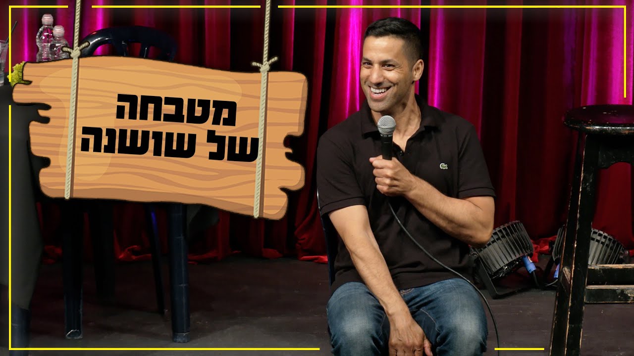 שחר חסון - מטבחה של שושנה (15+)