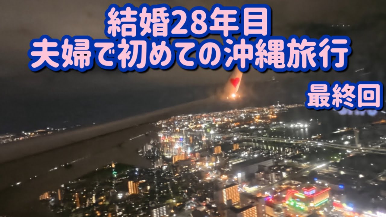 【沖縄県】夫婦で初めての沖縄旅行へ！波上宮は人気のパワースポットでした！
