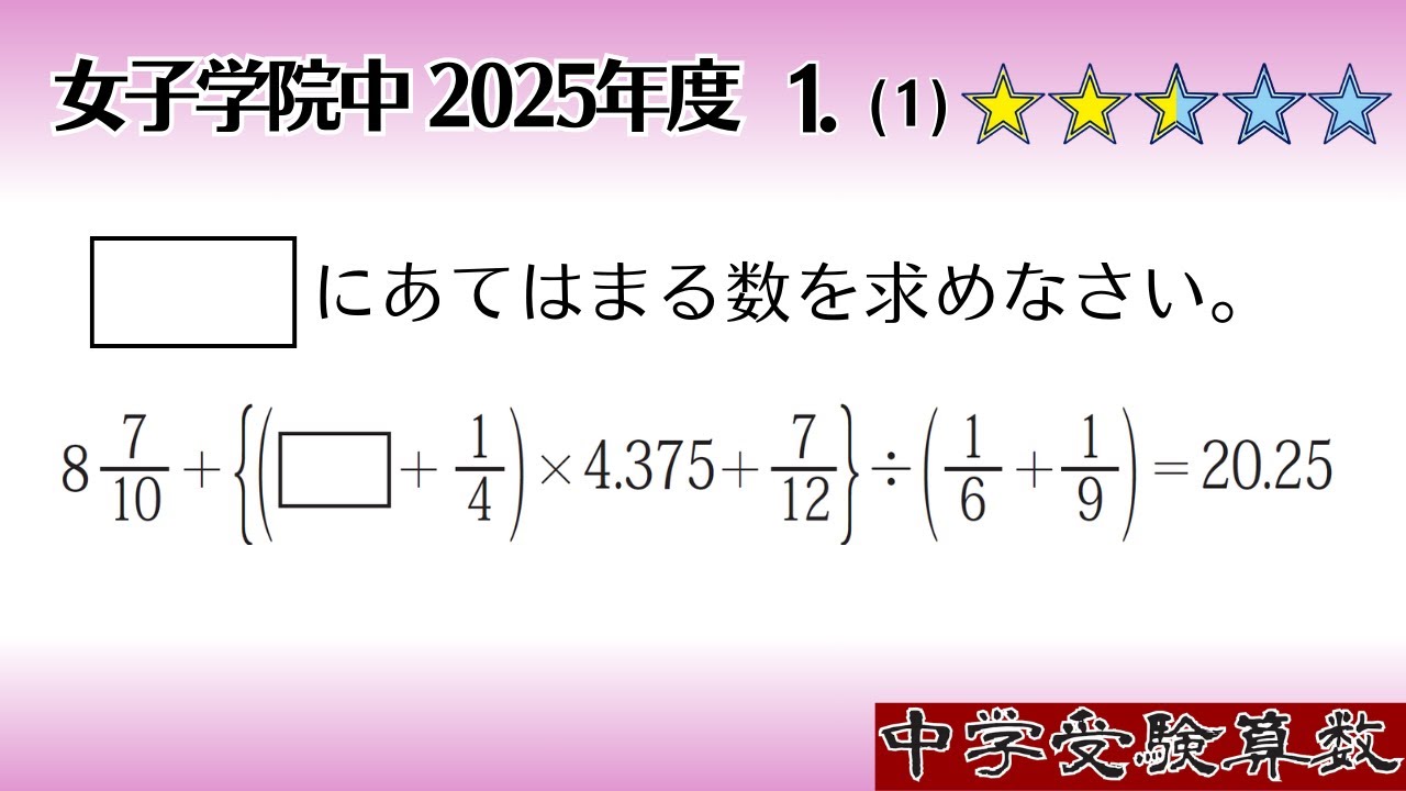 【中学受験算数/SPI】整数・分数・小数の換算計算　脳トレ問題　2025年　女子学院中 １.(1)　☆2.5【基礎問題演習/偏差値up】