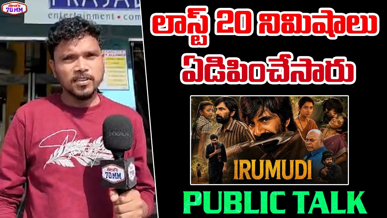 Irumudi 7th Day Public Talk | Ravi Teja | Irumudi Review | Irumudi Public Talk | Shiva Nirvana |70MM