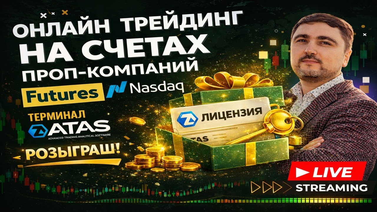 Розыгрыш ЛИЦЕНЗИИ ATAS | Трейдинг NQ в прямом эфире на счетах проп-компаний | Volume Profile анализ