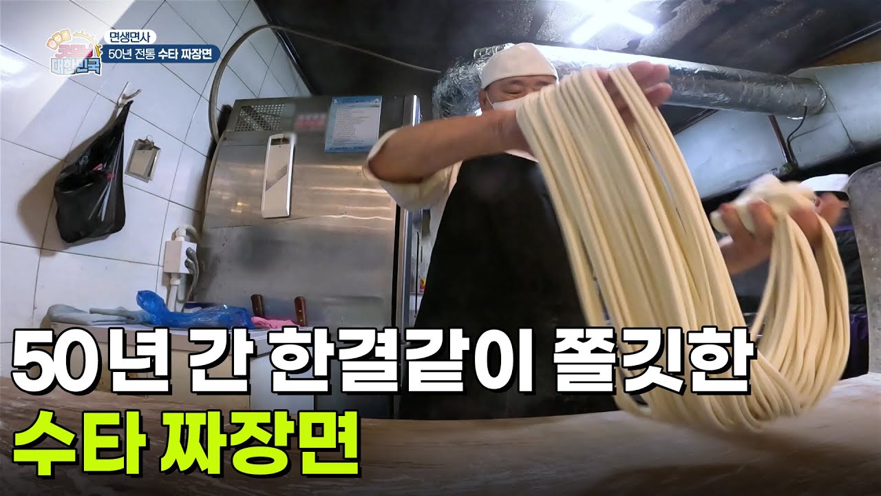 [면생면사] 50년간 한결같이 쫄깃한 수타 짜장면   [생방송 굿모닝 대한민국] | KBS 260313 방송