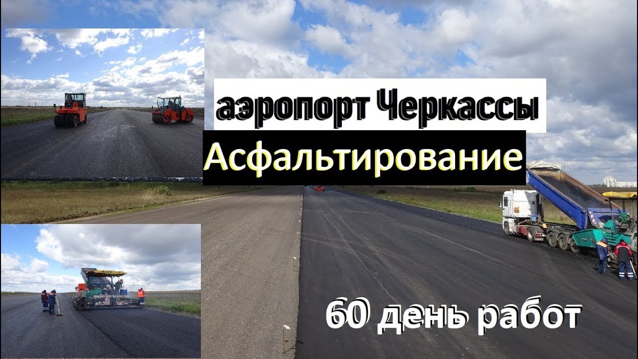 Аэропорт Черкассы начата укладка асфальтобетона, 60 дней работ