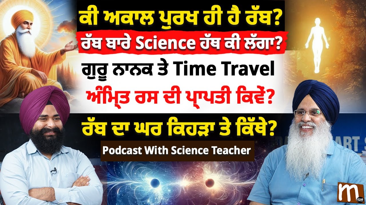 ਕੀ ਅਕਾਲ ਪੁਰਖ ਹੀ ਹੈ ਰੱਬ? GOD & SCIENCE | COSMIC ENERGY & TIME TRAVEL