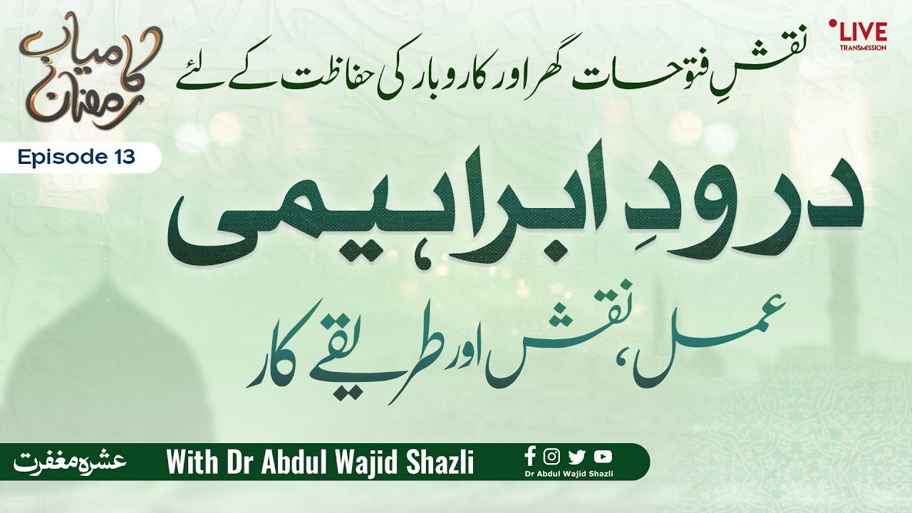 Durood e Ibrahimi ka Amal, Naqsh or Tarika kar | Naqsh e Futuhat Ghar or Karoobar ki Hifazat ke liye