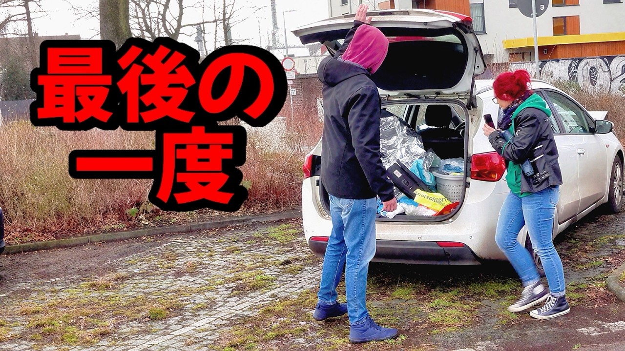 ドイツの日常｜車を、最後に一度だけ片づける。