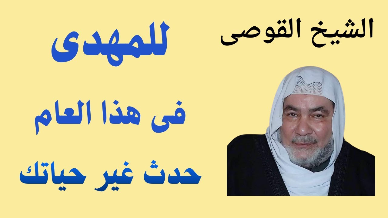 الشيخ القوصى للمهدى فى هذا العام حدث غير حياتك