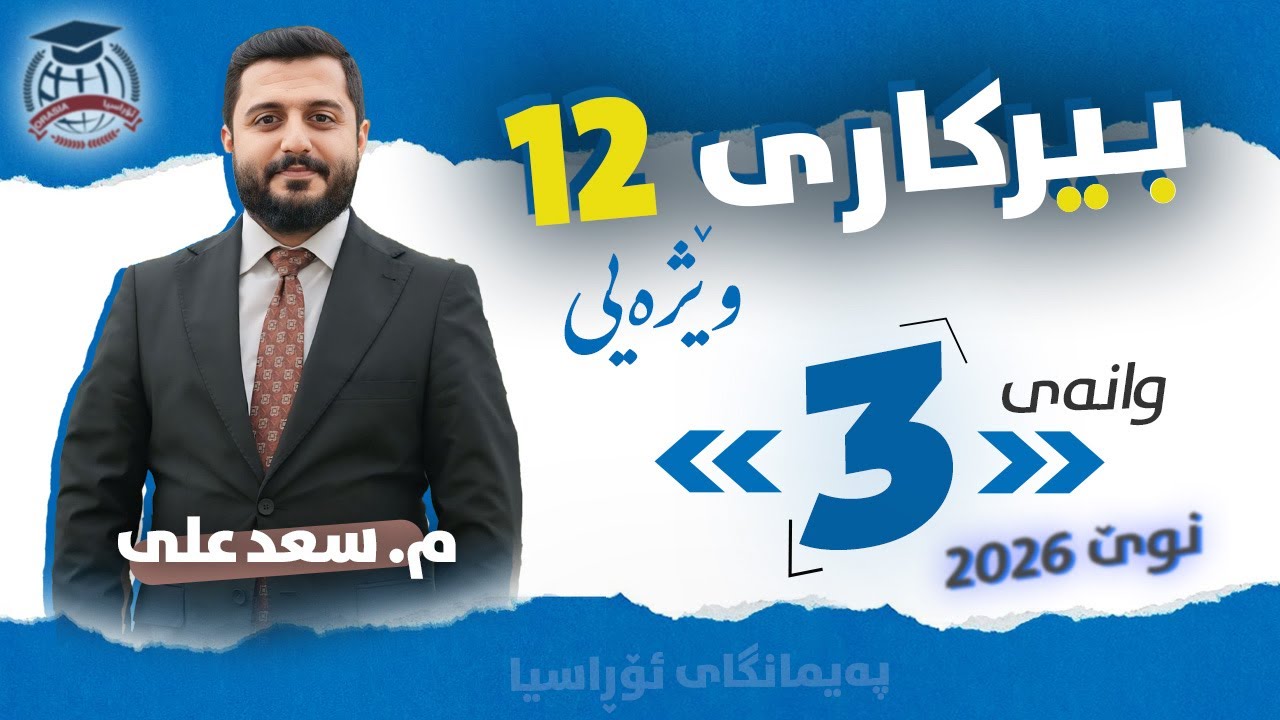 بیرکاری وێژەیی 12 - وانەی 3 - م. سعد علی - (نوێ)