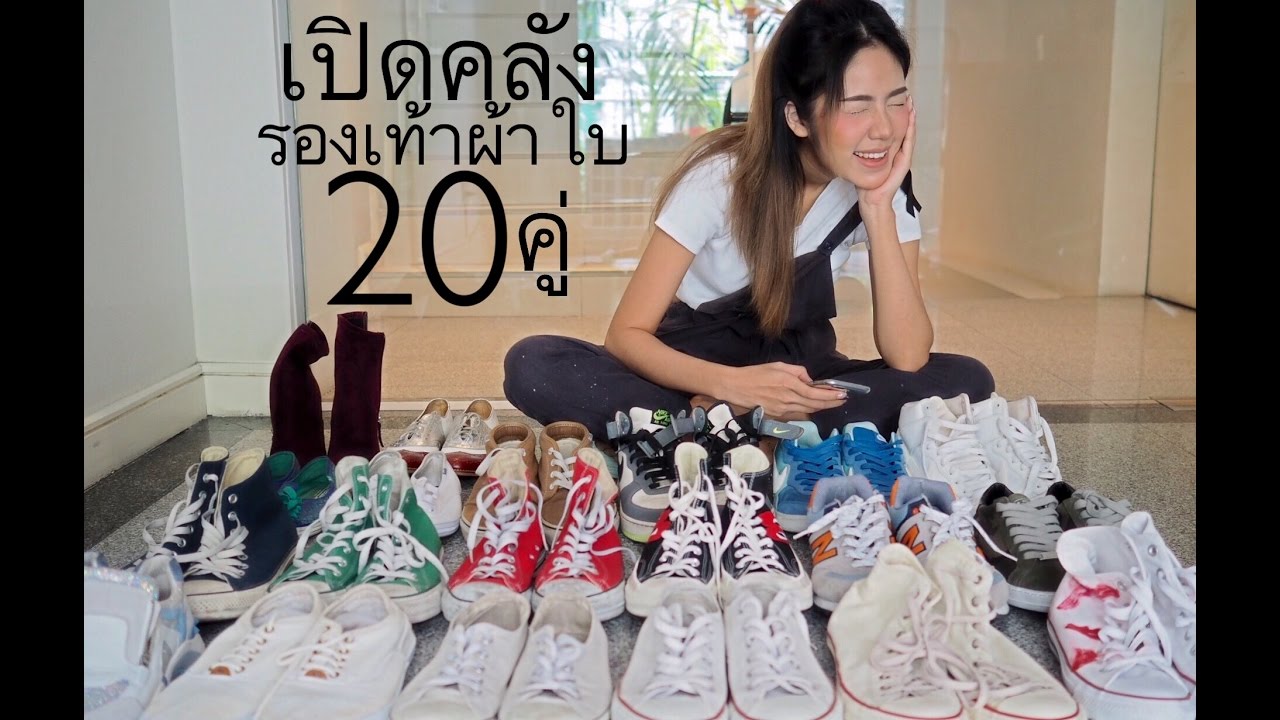 เปิดคลังรองเท้าผ้าใบ 20คู่ | Archita Lifestyle