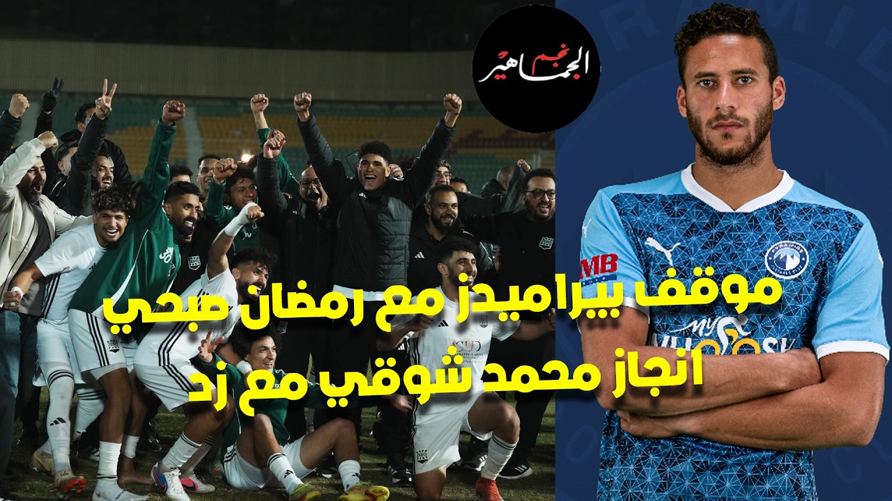 موقف بيراميدز مع رمضان صبحي والإيقاف.. انجاز محمد شوقي مع زد.. سحب كأس أمم إفريقيا من السنغال