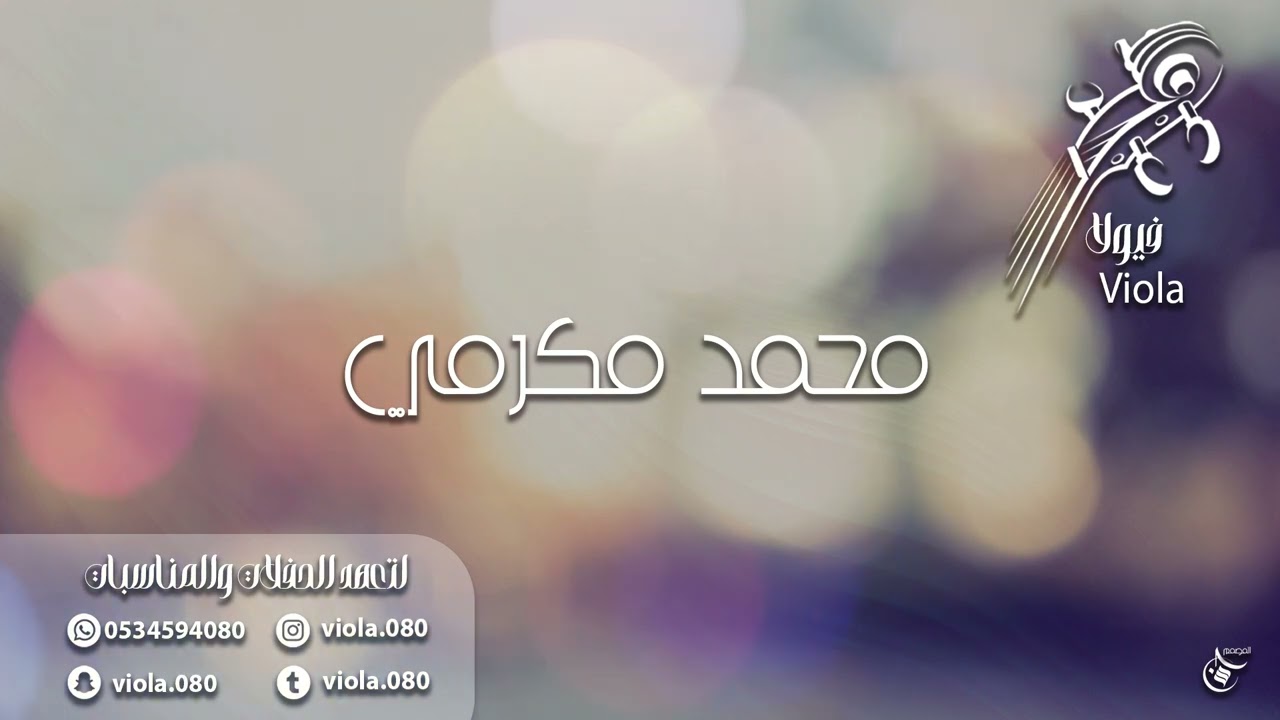 محمد مكرمي - هبلي من عندك دوا مهشوش