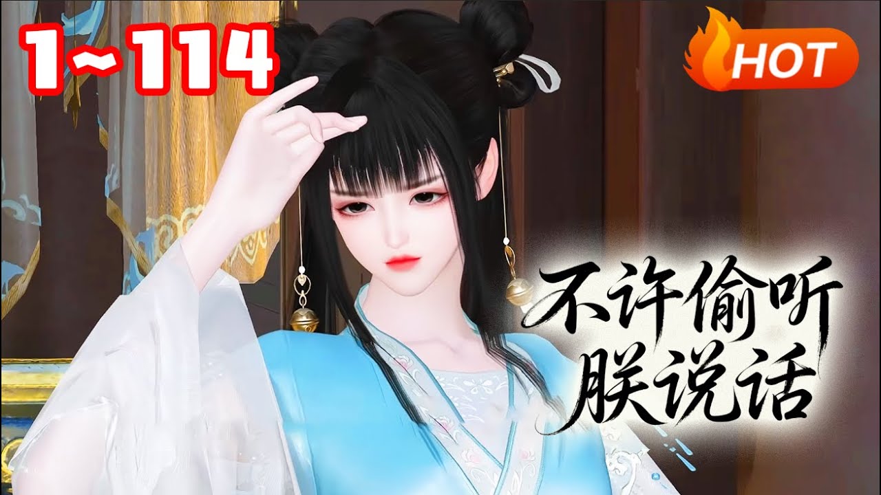 【新剧上线🔥】💗《不许偷听朕说话》1~114打工人安玖穿成了想爬龙床的小宫女！皇帝身高腿长脸贼帅！可…一言不合就拔刀，好可怕！ #穿越 #宫斗 #古风言情 #小福动画