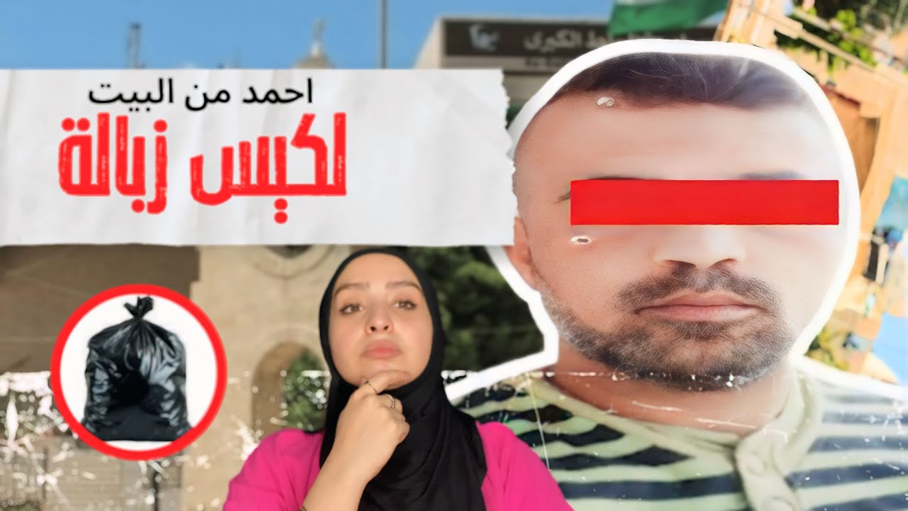 احمد بشباح وشورت من البيت للكيس | قضية من السلط 🇯🇴