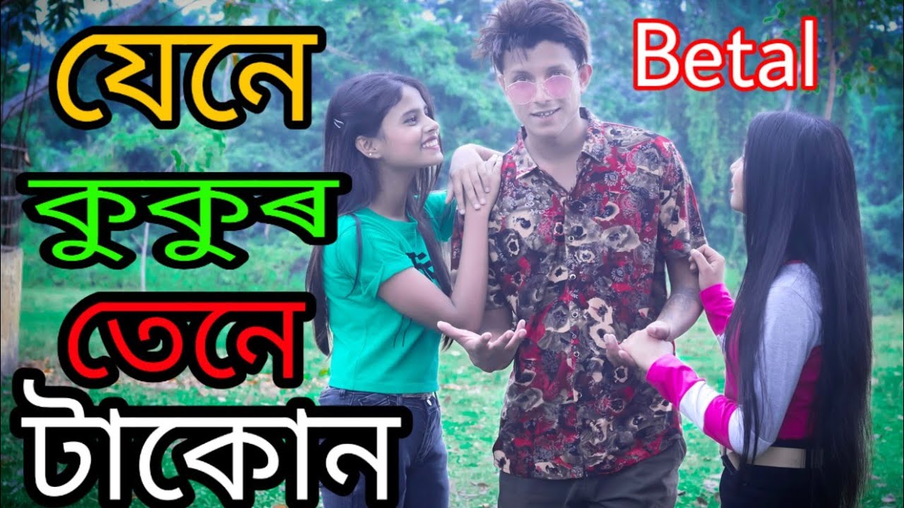 যেনে কুকুৰ তেনে টাকোন৷৷Jene Kukur Tene Takon৷৷Present SR Comedy club with Betal And Olacrzy
