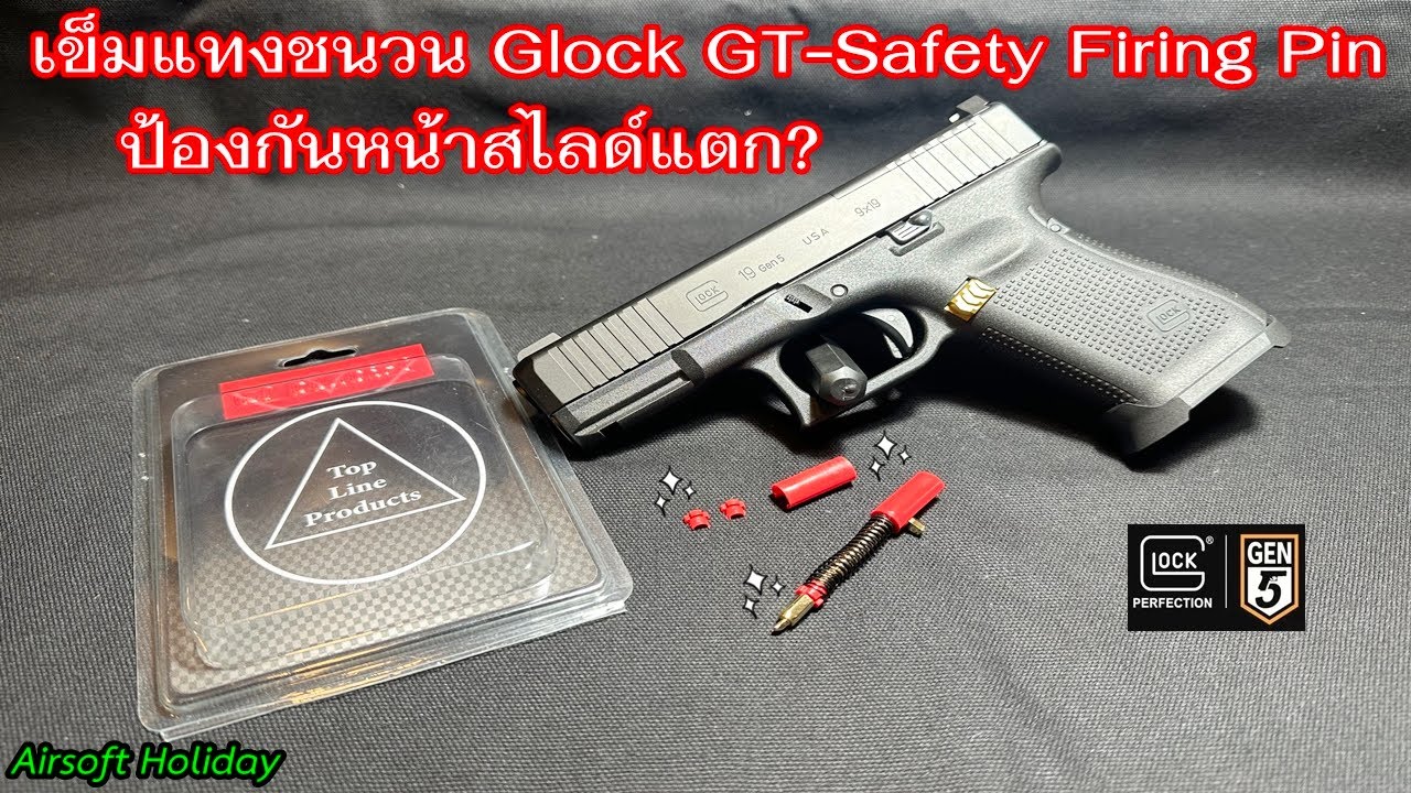 เปลี่ยนเข็มแทงชนวน GLOCK GT Safety Firing Pin ป้องกันหน้าสไลด์เข็มแตกแบบ 100% ให้ GLOCK 19 Gen 5 MOS