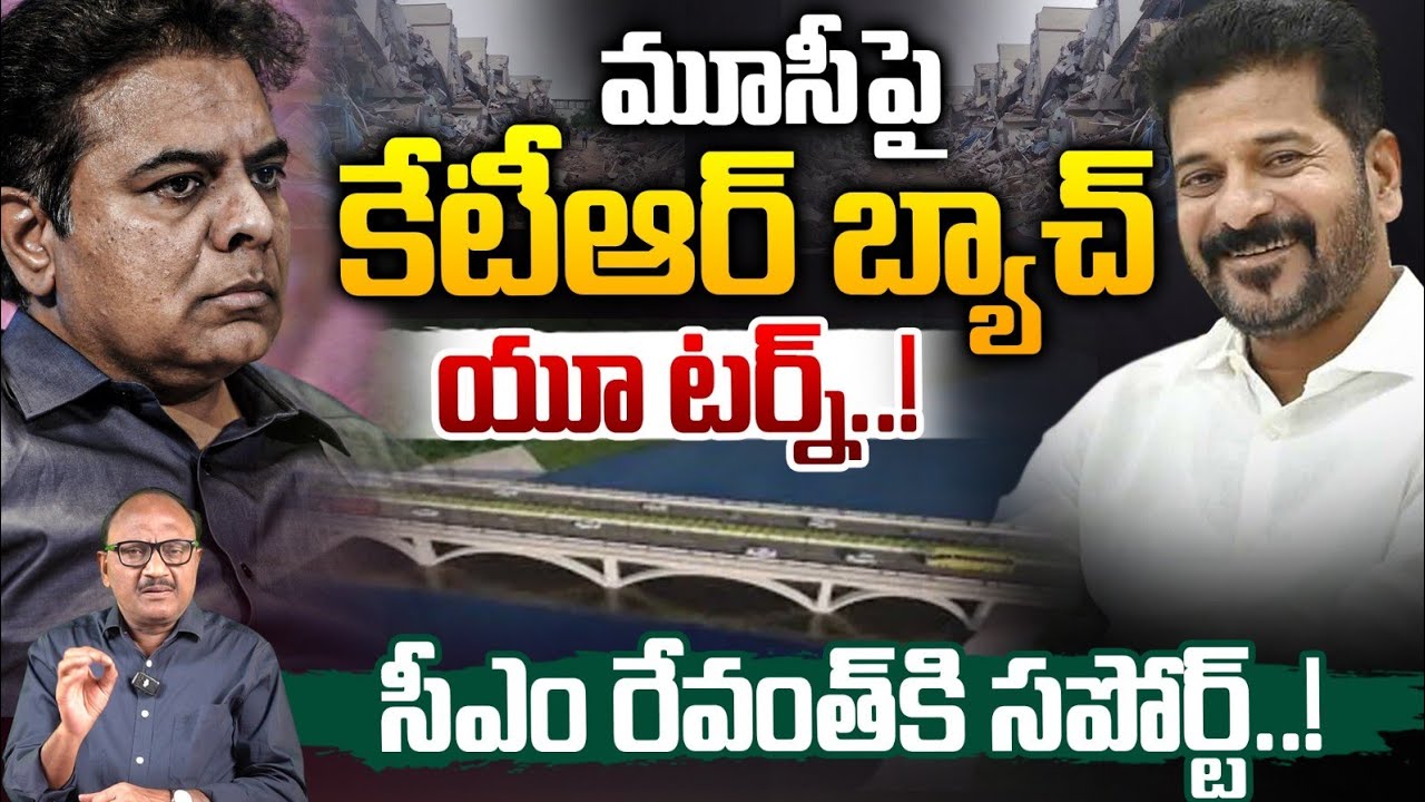 KTR Team Support To CM Revanth Reddy: మూసీ పై కేటీఆర్ బ్యాచ్ యూ టర్న్..! | BRS | Zakeer Talkies
