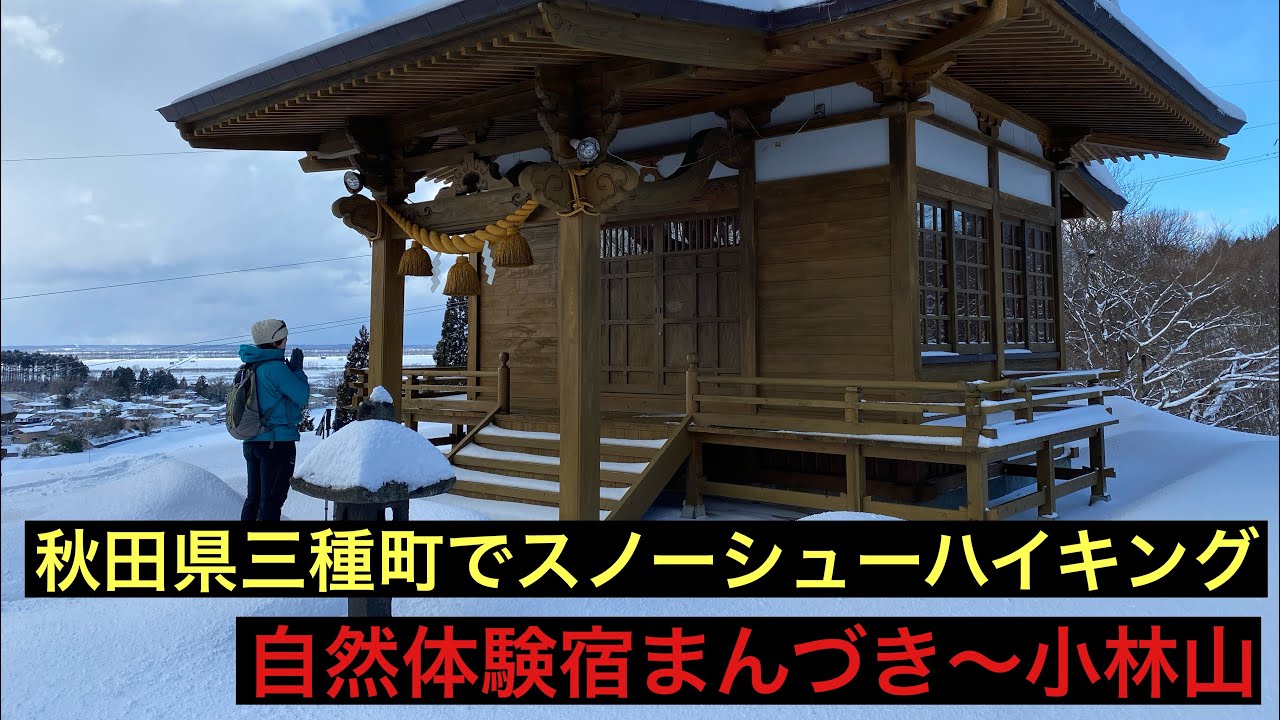 【秋田県三種町でスノーシュー】自然体験宿まんづき〜小林山