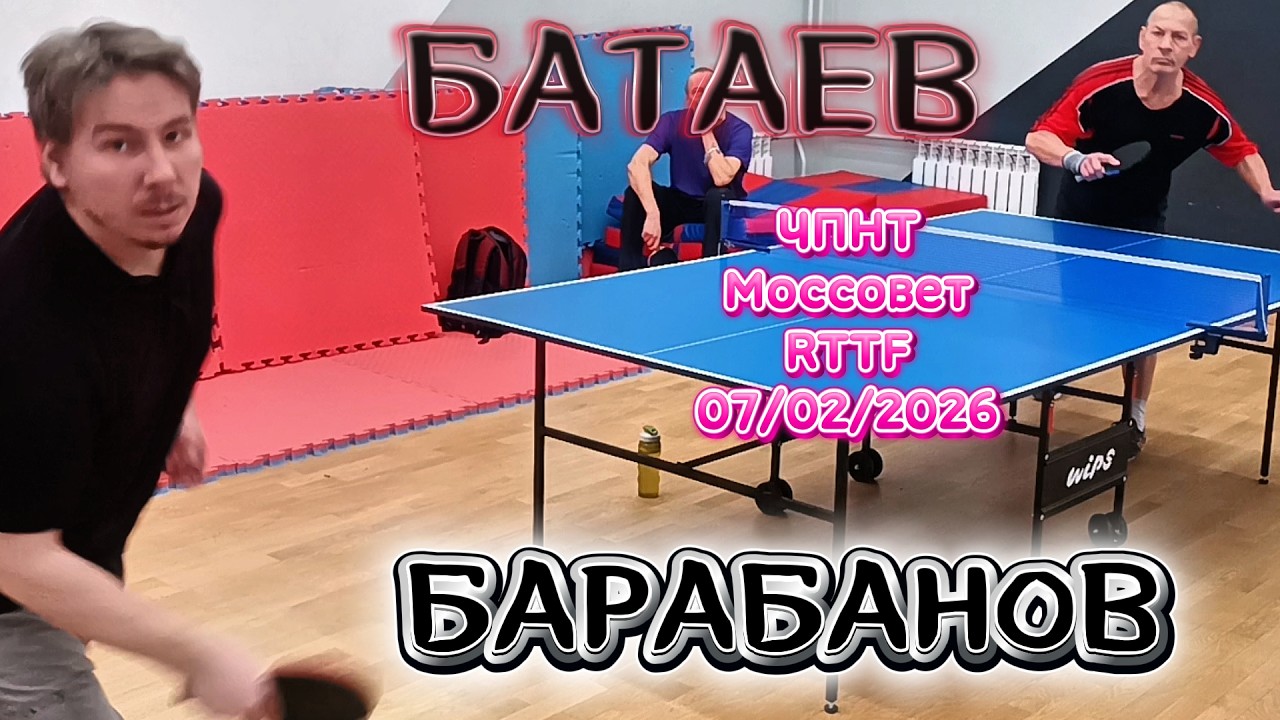 Барабанов Алексей 296 VS Батаев Владимир 296 /ЧПНТ в Моссовете/ турнир RTTF/07.02.2026