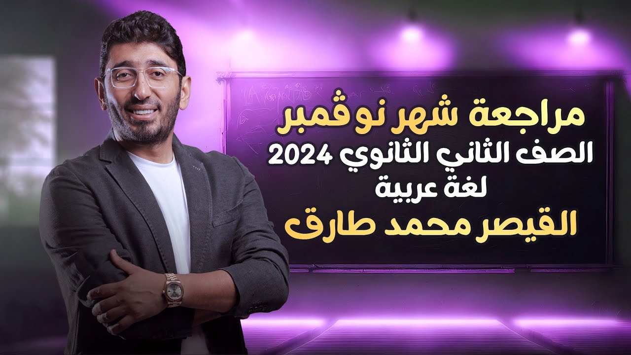 مراجعة شهر نوفمبر لمادة اللغة العربية | الصف الثاني الثانوي الترم الأول 2024 | مع القيصر محمد طارق