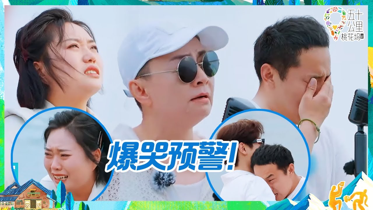【EP8抢先看】时隔一年！宋丹丹公开道歉李雪琴爆哭 徐志胜抱住汪苏泷委屈大哭《五十公里桃花坞 第3季》Wonderland S3 CLIP