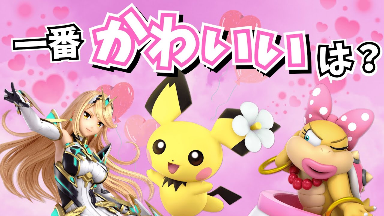 スマブラ勢が選ぶ「一番かわいいキャラ」ランキング！【スマブラSP】
