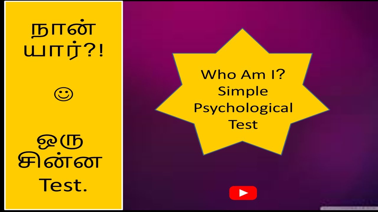 Who am i? simple psychological test in Tamil |  நான் யார்? ஒரு சின்ன Test.