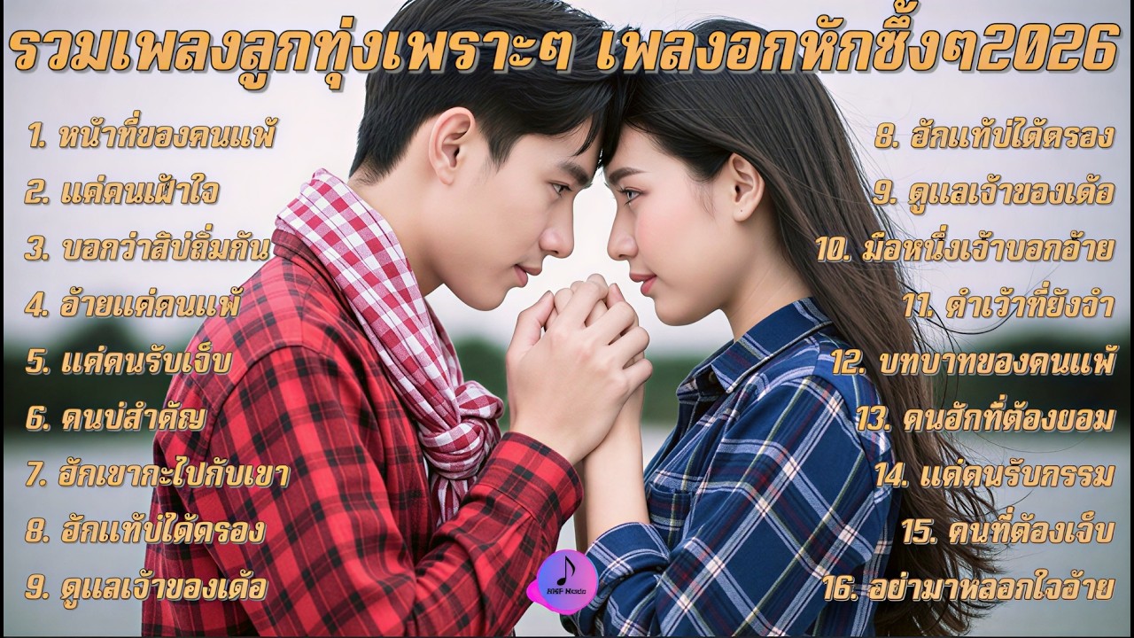 รวมเพลงลูกทุ่งใหม่ล่าสุด เพลงเพราะๆ ฟังยาวๆ ต่อเนื่อง 2026💔 อัปเดตใหม่ล่าสุด