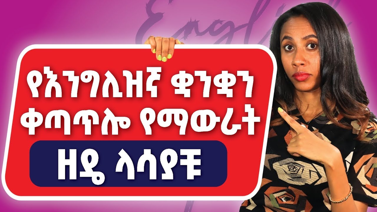 እንግሊዝኛን ሳያቆራርጡ ቀጣጥሎ ለማወራት | Conjunction part 1