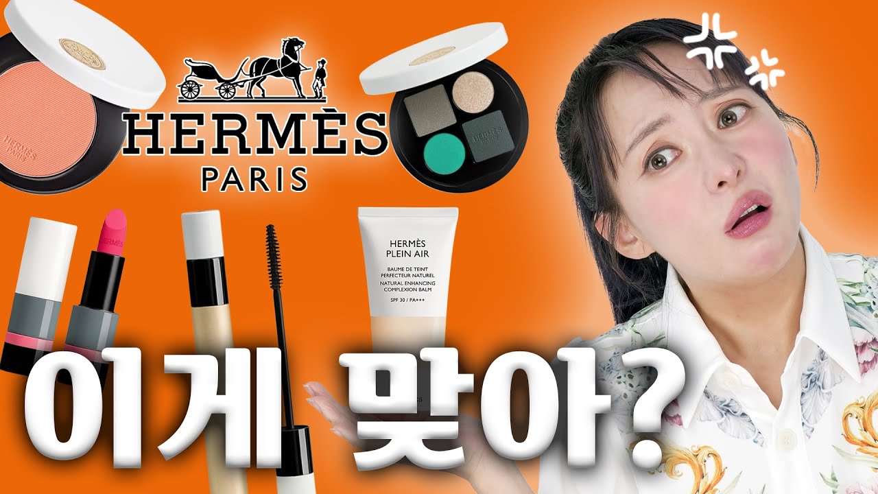 💄에르메스에서 200만원 쓰고 슬퍼진 사연은...?😢ㅣ에르메스 뷰티 리뷰