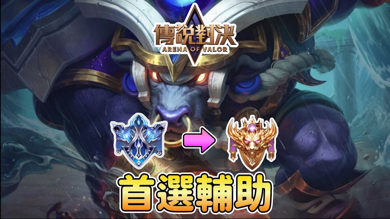 【傳說對決】我嘗試在排位賽『首選輔助』衝上戰場傳說！(上)