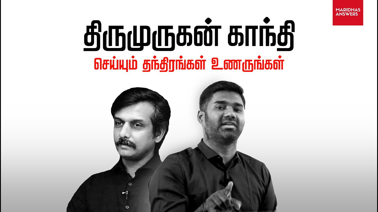 திருமுருகன் காந்தி செய்யும் தந்திரம் உணருங்கள் | Who is Thirumurugan Gandhi? | Maridhas Answers