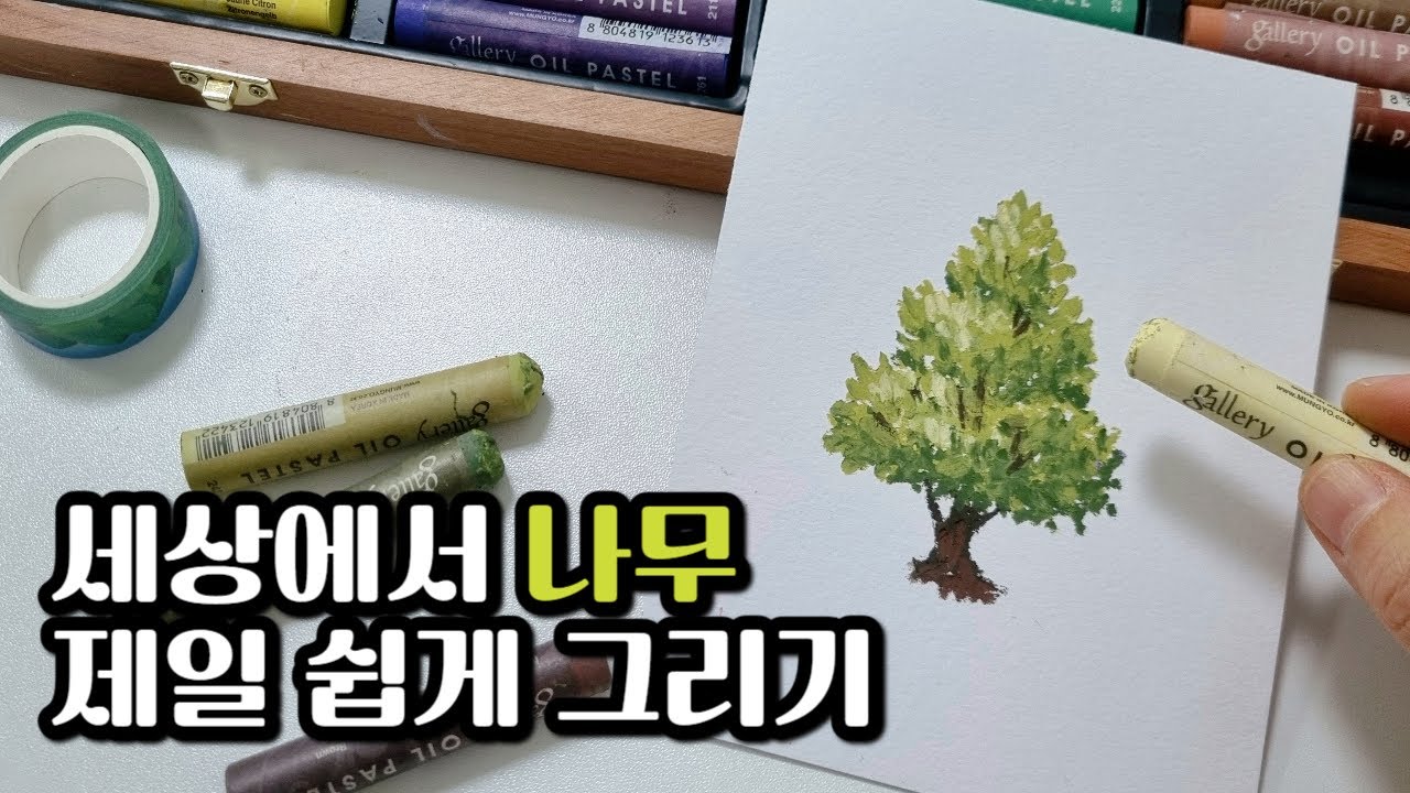왕초보도 10분만에 나무 그릴 수 있는 꿀팁  |오일파스텔 나무그리기 |오일파스텔그림 |문교오일파스텔