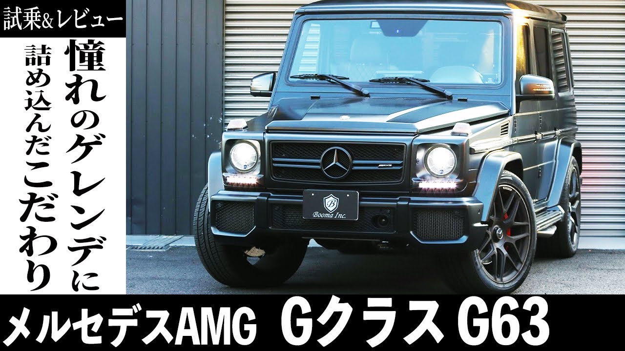 【AMG Gクラス】男なら黙ってゲレンデに乗れ！AMG のGクラスが入荷したのでレビュー！