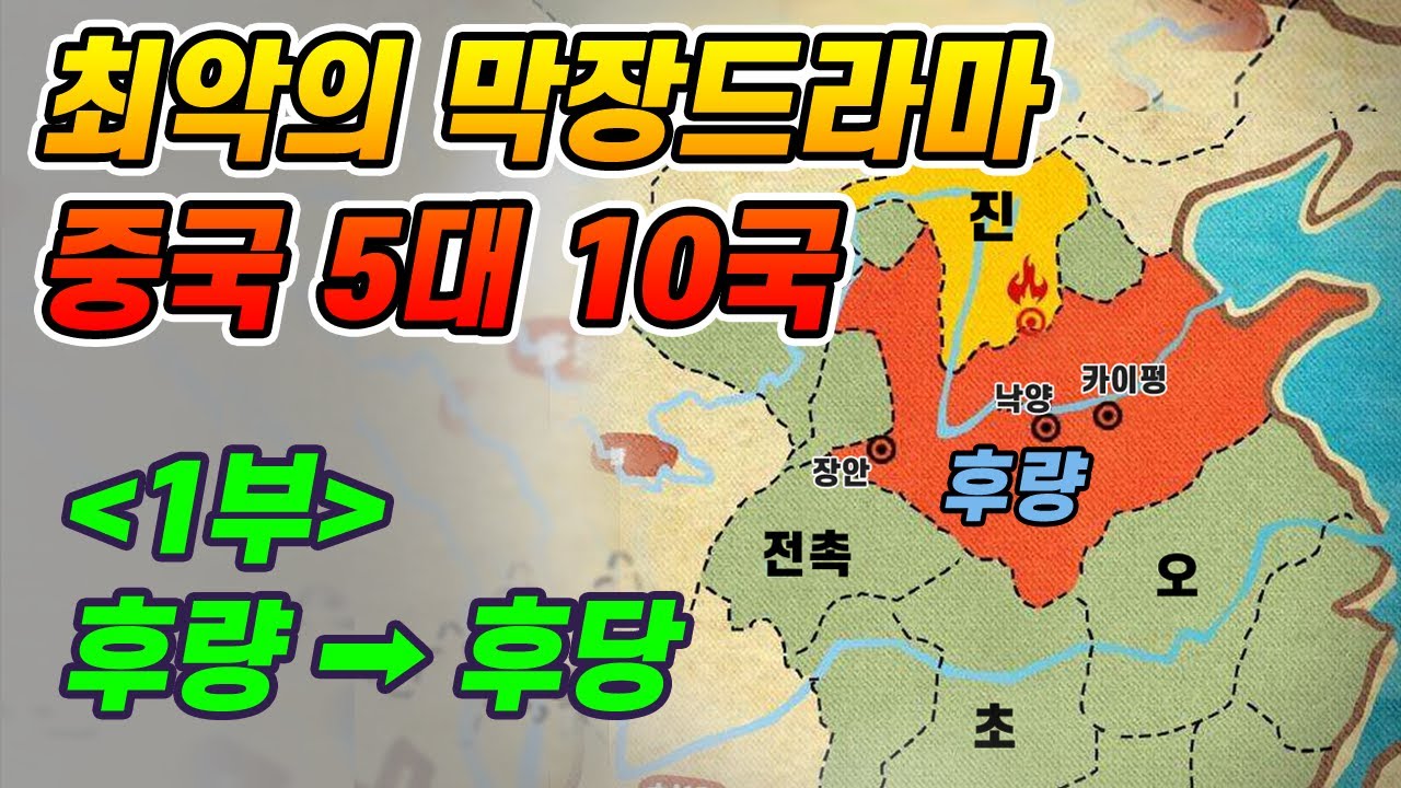 【중국역사】중국 마지막 분열시대 '5대 10국' #1부/ 후랑, 후진 이야기