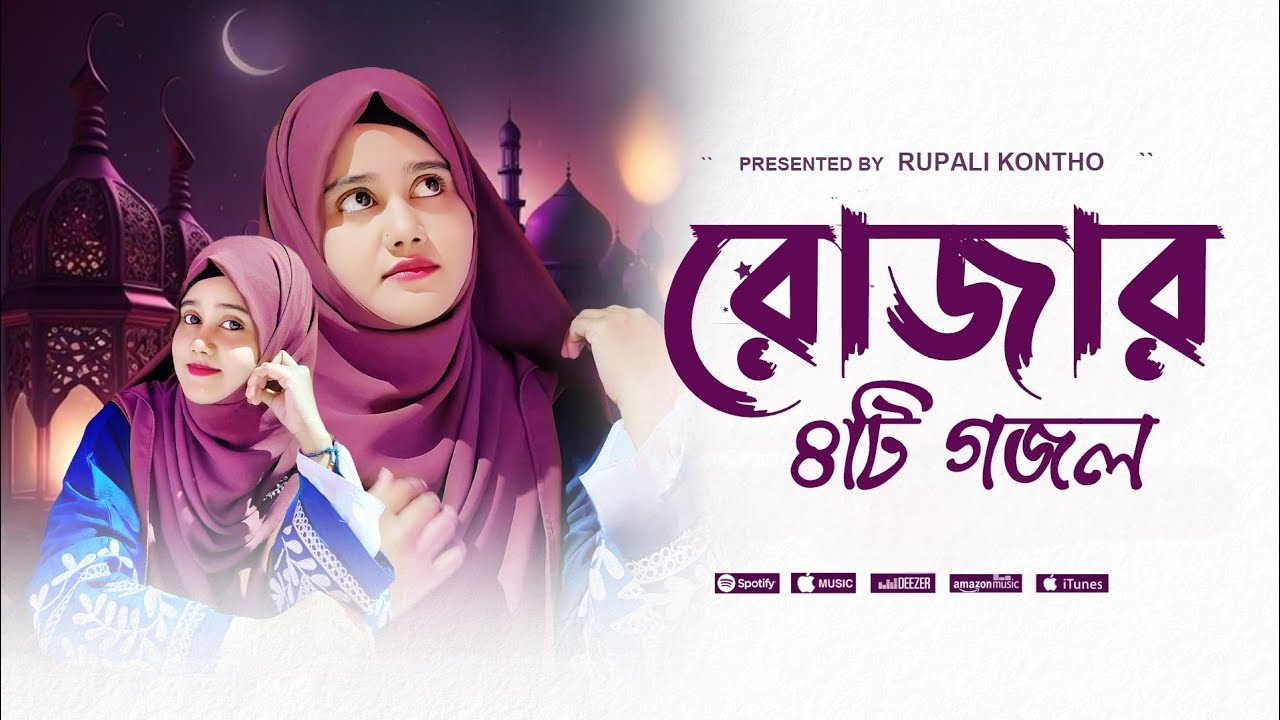 রমজানের সেরা গজল 2025 | রোজার ৪টি গজল | RAMZAN | ghazal | gojol | Rajiya Risha Gojol 2025
